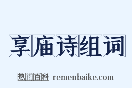 享庙诗组词是什么意思的图片